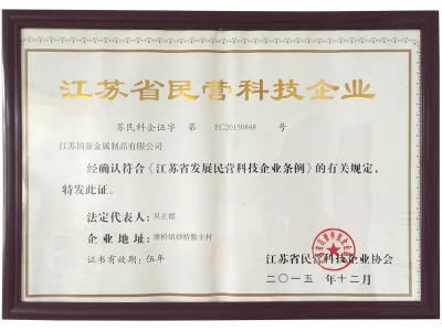 江蘇省民營科技企業